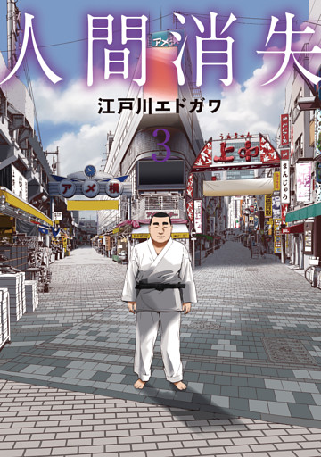 人間消失（３）