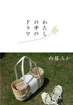 わたしの中のドラマ
