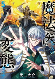 魔法医レクスの変態カルテ　5巻