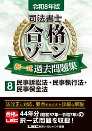 令和8年版 司法書士 合格ゾーン 択一式過去問題集 8 民事訴訟法・民事執行法・民事保全法