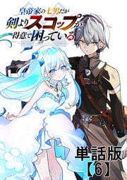 皇帝家の七男だが剣よりスコップが得意で困っている【単話版】（６）