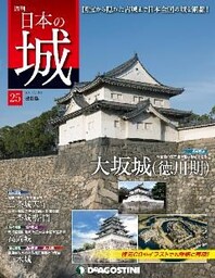 日本の城 改訂版 第25号