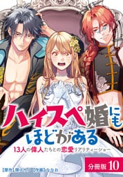 ハイスペ婚にもほどがある 13人の偉人たちとの恋愛リアリティーショー 分冊版 10巻