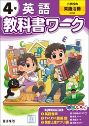 小学教科書ワーク 英語 4年 小学校の英語活動に対応