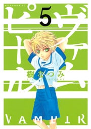 ヴァムピール（５）