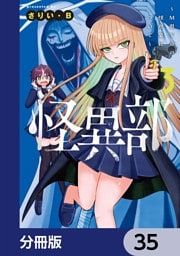 怪異部～M県Y市の怪現象について～【分冊版】　35