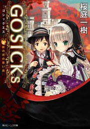 GOSICKs III ─ゴシックエス・秋の花の思い出─(ビーンズ文庫)