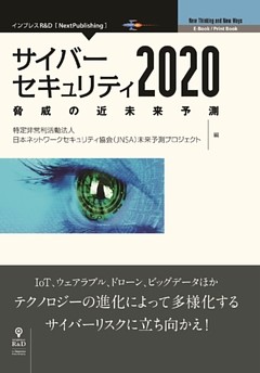 サイバーセキュリティ2020　脅威の近未来予測