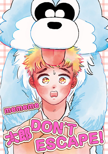 【単話版】太郎 DON’T ESCAPE！