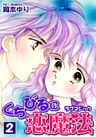 くちびるに恋魔法-ラブマジック-(2)