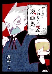 かまってくれないと死ぬ吸血鬼