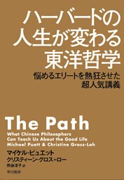 ハーバードの人生が変わる東洋哲学　悩めるエリートを熱狂させた超人気講義