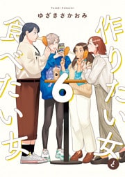 作りたい女と食べたい女 6