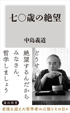 七〇歳の絶望