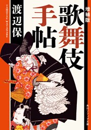 増補版　歌舞伎手帖
