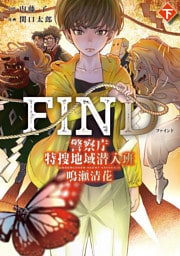 FIND　警察庁特捜地域潜入班・鳴瀬清花　下