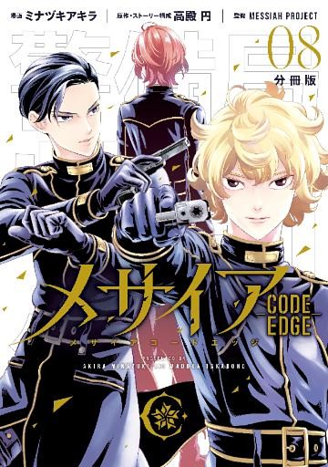 メサイア　―ＣＯＤＥ　ＥＤＧＥ―　分冊版