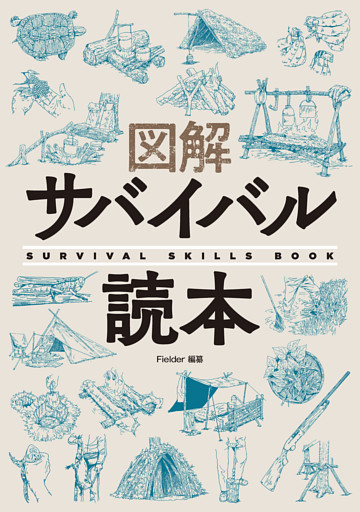 図解サバイバル読本