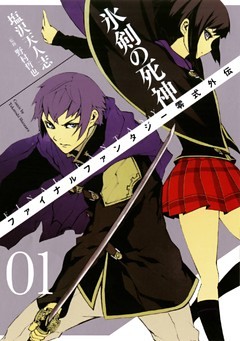 FINAL FANTASY零式外伝　氷剣の死神