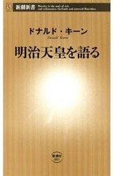 明治天皇を語る（新潮新書）
