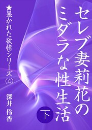セレブ妻莉花のミダラな性生活（下）