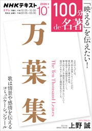 ＮＨＫ １００分 ｄｅ 名著『万葉集』2026年10月