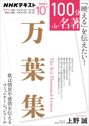 ＮＨＫ １００分 ｄｅ 名著