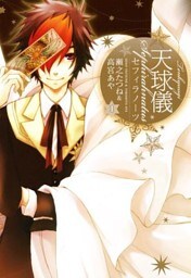 天球儀 セフィラノーツ : 1