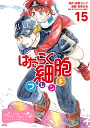 はたらく細胞フレンド　ベツフレプチ（１５）