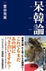 呆韓論