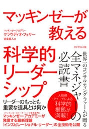 マッキンゼーが教える科学的リーダーシップ―――リーダーのもっとも重要な道具とは何か