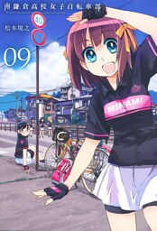 南鎌倉高校女子自転車部（９）