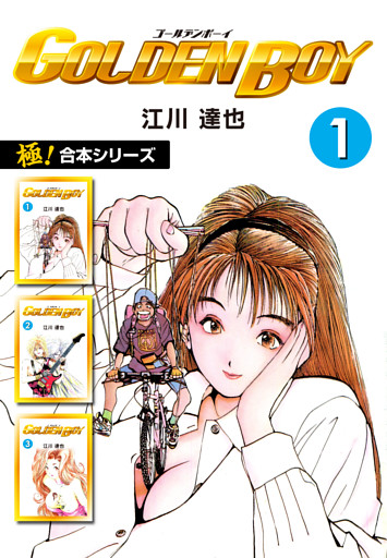 【極！合本シリーズ】 GOLDEN BOY