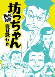 坊っちゃん(まんがで読破)