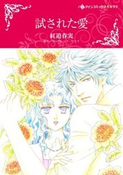 試された愛