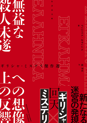 ギリシャ・ミステリ傑作選　無益な殺人未遂への想像上の反響