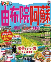 まっぷる由布院・阿蘇 黒川・くじゅう・別府’21