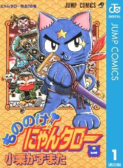 もののけ！にゃんタロー