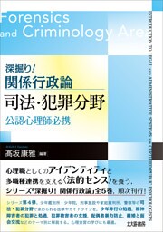 深掘り！ 関係行政論　司法・犯罪分野：公認心理師必携