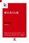 被害者の人権（小学館文庫）