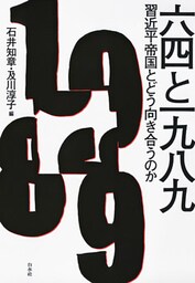 六四と一九八九：習近平帝国とどう向き合うのか
