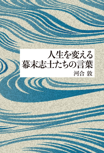 人生を変える幕末志士たちの言葉