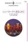 ニューヨークへ愛をこめて