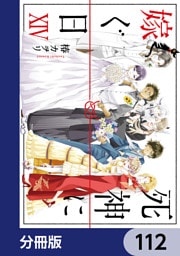 死神に嫁ぐ日【分冊版】　112