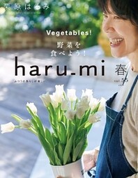 栗原はるみ haru_mi 2020年 04月号 [雑誌]
