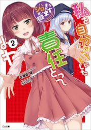 私を自分のものにした責任とってよね２　〜シロもそう思います〜