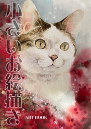 小さいお絵描き