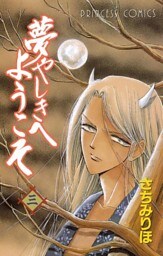 夢やしきへようこそ　三