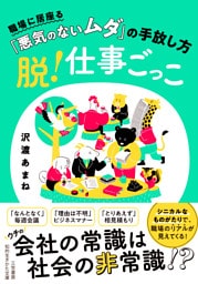 脱！仕事ごっこ