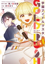 学園アイドルマスター GOLD RUSH　3